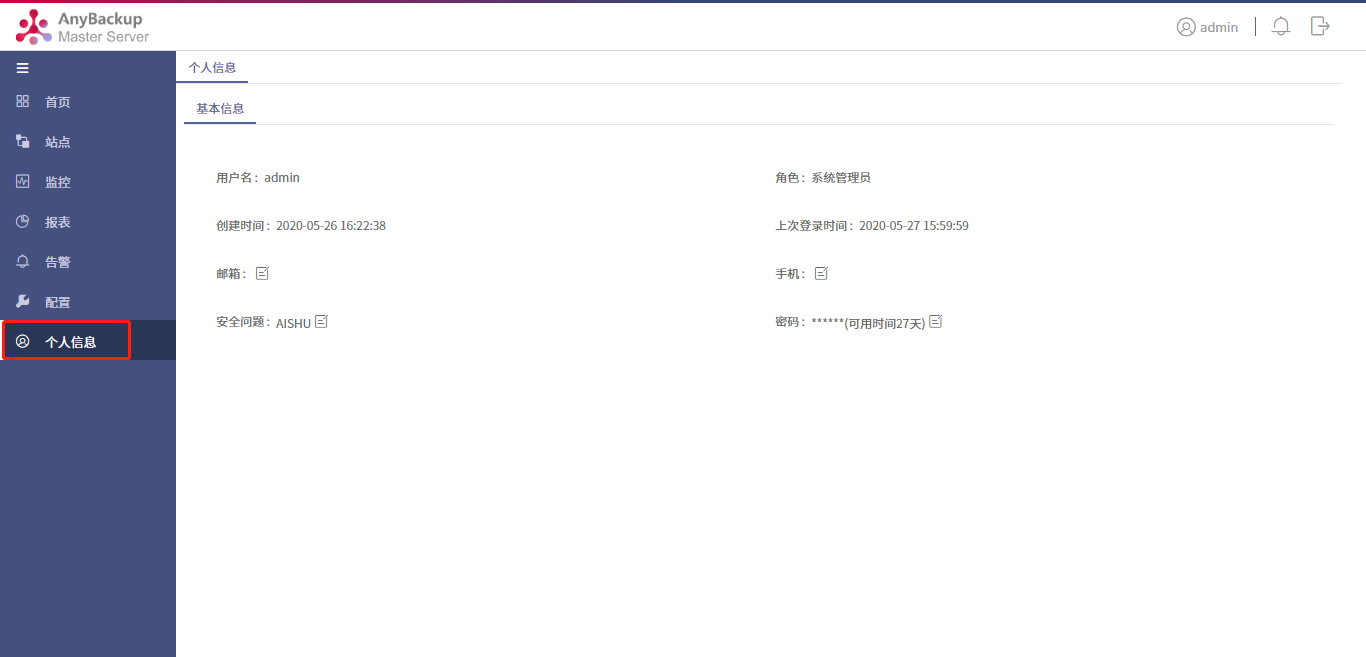 AnyBackup-AnyBackup Master Server 管理控制台修改用户密码最佳实践