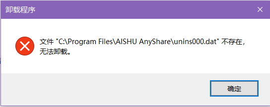 AnyShare-卸载 Windows 客户端时，提示错误信息：文件 unins000.bat 不存在，无法卸载。_2