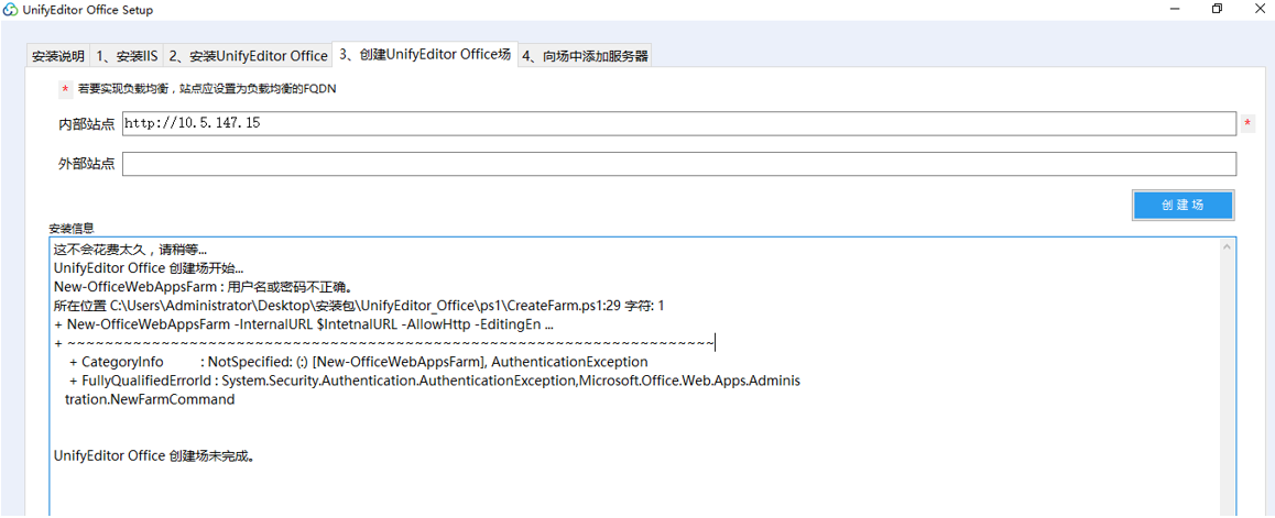 AnyShare-部署 UnifyEditor 服务器，在创建场时失败，提示：用户名或密码不正确