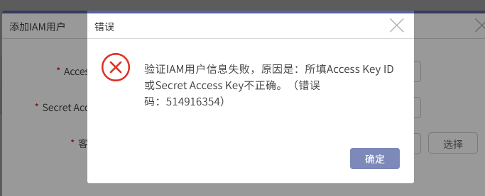 AnyBackup-HCS Online 云平台添加 IAM 用户失败，执行输出中显示错误信息：验证 IAM 用户信息失败，原因是_ 所填 Access Key