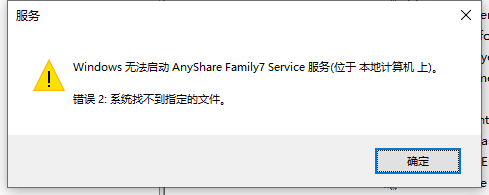 AnyShare-AnyShare 7.0 Windows 客户端服务启动失败，提示：系统找不到指定的文件 。