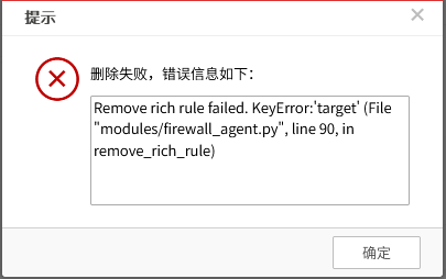 Anyshare-编辑访问规则时，提示错误：Remove rich rule failed
