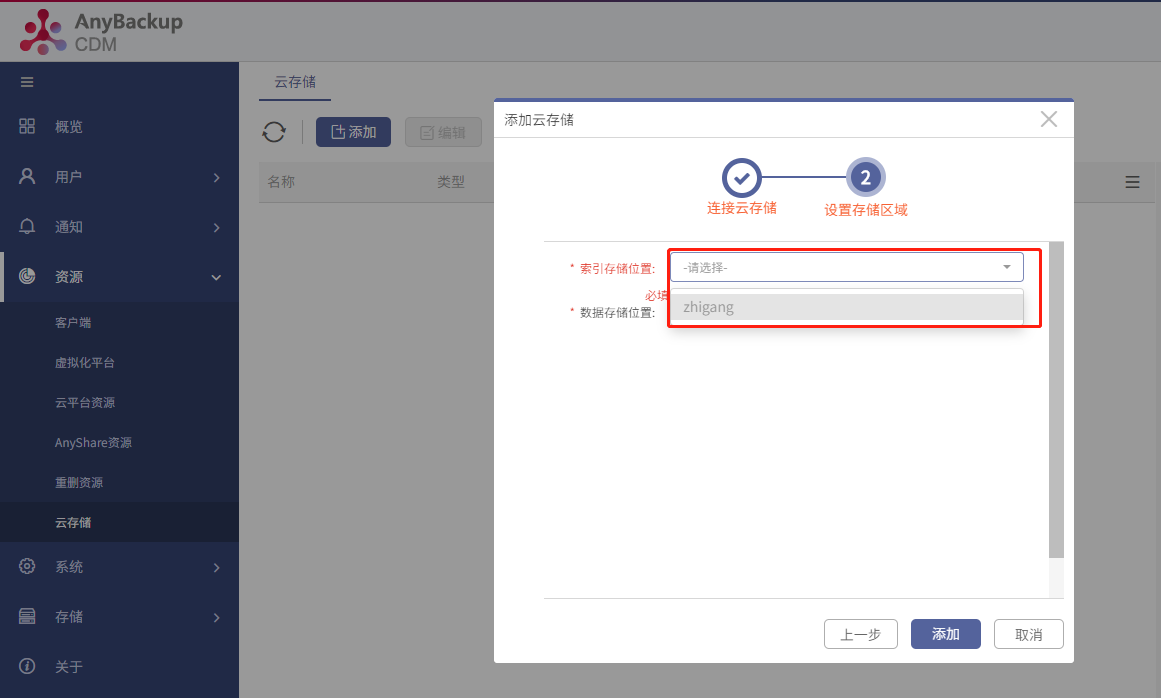 AnyBackup-在管理控制台添加腾讯云对象存储时，无法选择存储索引位置