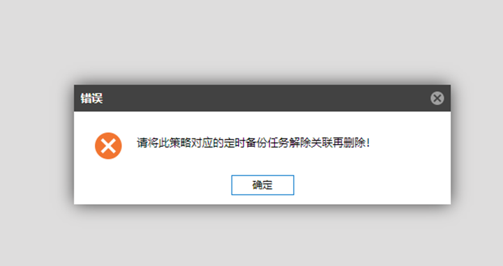 AnyBackup-删除策略失败，提示错误：请将此策略对应的定时备份任务解除关联再删除！