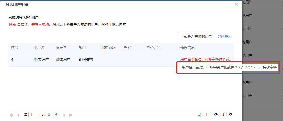 AnyShare-AnyShare 7.0 导入用户组织表失败，提示错误：用户名不合法，可能字符过长或包含特殊字符