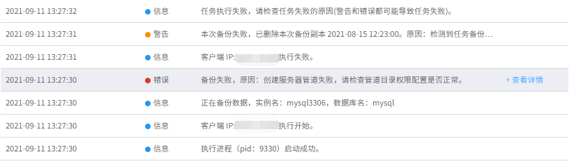 AnyBackup-Linux MySQL 备份失败：创建服务器管道失败，请检查管道目录权限配置是否正常