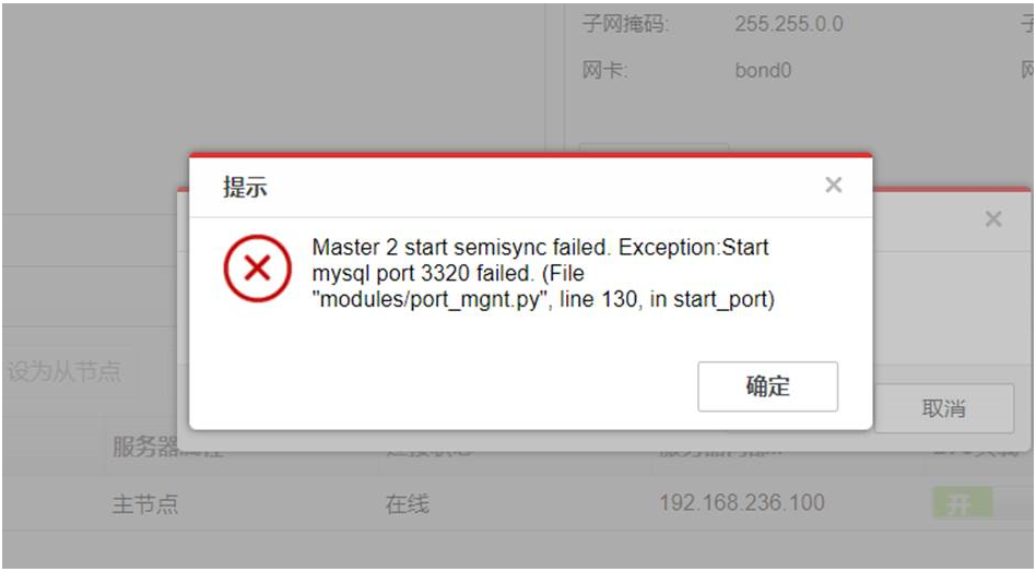 AnyShare-AnyShare 5.0 添加节点失败，报错：Start mysql port 3320 failed_2