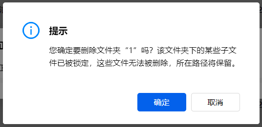 AnyShare -  删除空文件夹时，提示：该文件夹下的某些子文件已被锁定，这些文件无法被删除，所在路径将保留。​