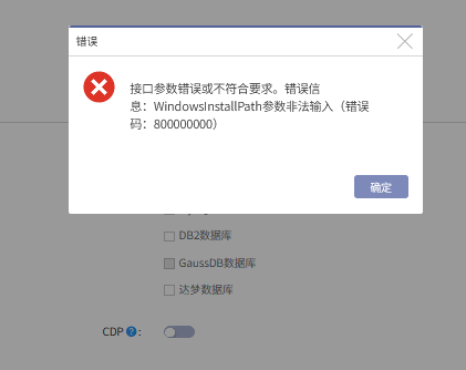 AnyBackup-AnyBackup 新建 Windows 推送客户端任务提示：接口参数错误或不符合要求。错误信息： WindowsInstallPath 参