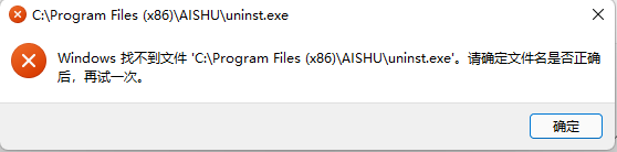 AnyShare-Windows 客户端卸载失败，提示：Windows 找不到文件。