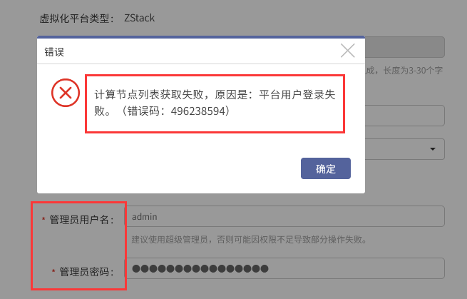AnyBackup-添加 ZStack 虚拟化平台时提示：计算节点列表获取失败，原因是：平台用户登录失败。_2