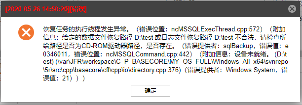 AnyBackup-恢复 Microsoft SQL Server 时，显示错误信息：给定的数据文件恢复路径 D__test 或日志文件恢复路径 D__test
