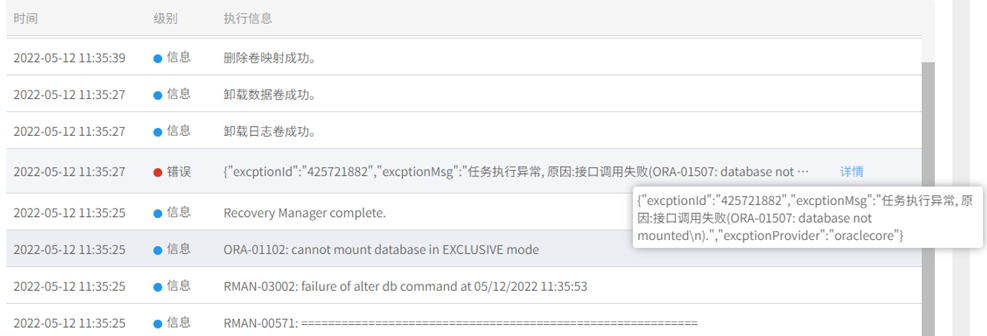 AnyBackup-Oracle CDM原机异实例名数据恢复失败，执行输出提示：ORA-01102，ORA-01507