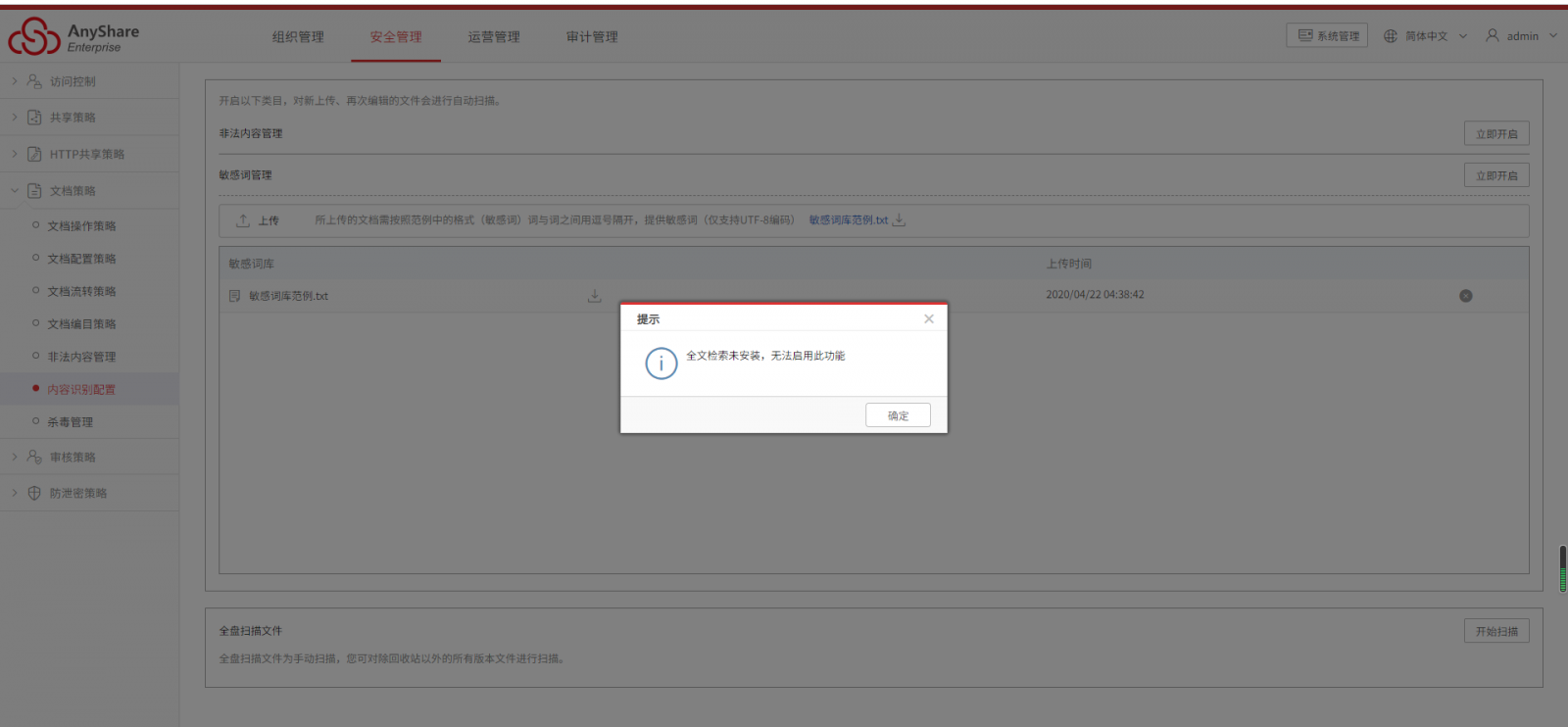 AnyShare-AnyShare 6.0 开启非法内容管控失败，提示：全文索引未安装，无法启用此功能