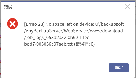 AnyBackup-执行输出导出异常，提示错误  No space left on device_ u'_backupsoft_AnyBackupServer_