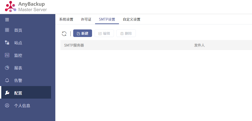 AnyBackup-AnyBackupMasterServer 配置 SMTP 服务器最佳实践