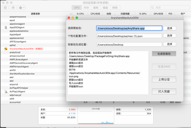 AnyShare-个性化定制 MAC 客户端，生成安装包时定制工具未响应