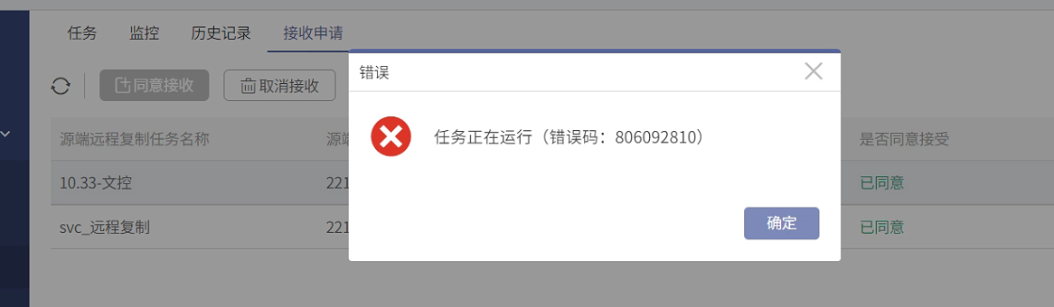 AnyBackup-远程复制目的端取消任务接受时，提示错误信息：任务正在运行