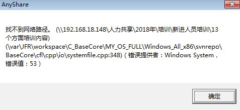 Anyshare-登录 Windows 客户端时，提示错误信息：找不到网络路径_2
