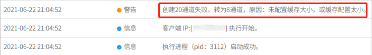 AnyBackup-AnyBackup 7.0.10 执行 D2C 文件备份，任务执行输出包含警告信息：创建20通道失败，转为8通道，原因：未配置缓存大小，或缓