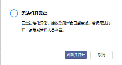 AnyShare-AnyShare Family 7 富客户端点击打开同步盘提示：无法打开云盘，云盘初始化异常，建议您刷新窗口后重试。