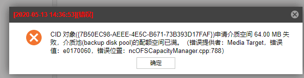 AnyBackup-备份任务执行失败，提示：CID对像申请介质空间失败