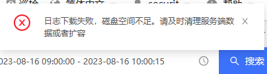 AnyRobot 下载日志失败，提示错误信息“日志下载失败， 磁盘空间不足。请及时清理服务端数据或者扩容”