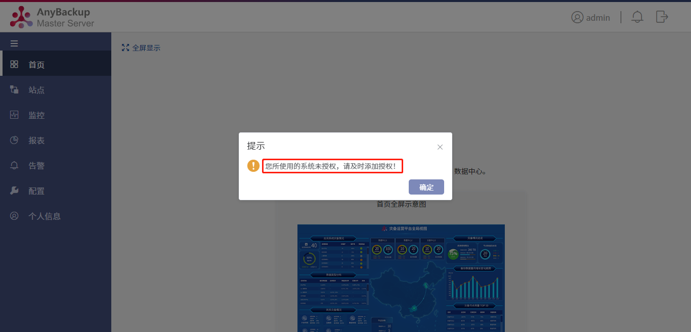 AnyBackup-AnyBackup Master Server 管理控制台登录后显示提示信息：您所使用的系统未授权，请及时添加授权！_2