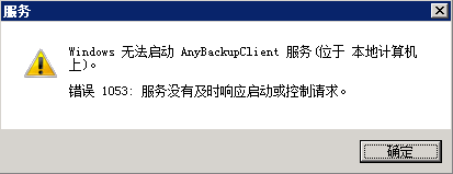 AnyBackup-Windows 客户端服务启动失败，提示错误：服务没有及时响应启动或控制请求