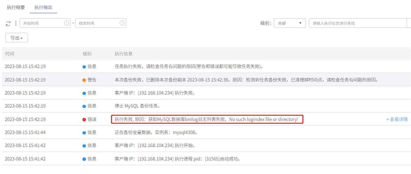 AnyBackup- MySQL 数据库定时备份任务运行失败，执行输出提示 ” 获取 MySQL 数据库 binlog 日志列表失败 “ 信息