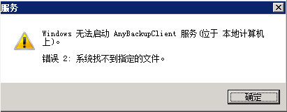 AnyBackup-Windows 客户端服务启动失败，提示错误：系统找不到指定的文件