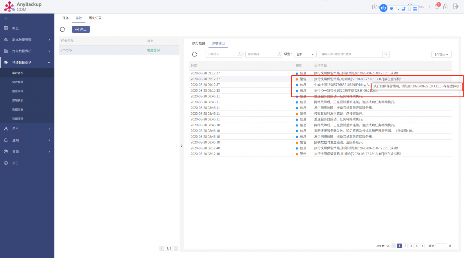 AnyBackup-实时备份任务运行中，源端输出提示警告信息：执行快照保留策略，时间点 [时间点信息] 存在虚拟机！