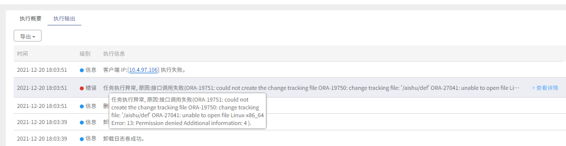 AnyBackup-Oracle 数据库副本数据管理数据备份失败，执行输出提示错误信息：任务执行异常。原因：接口调用失败（ORA-19751_could not