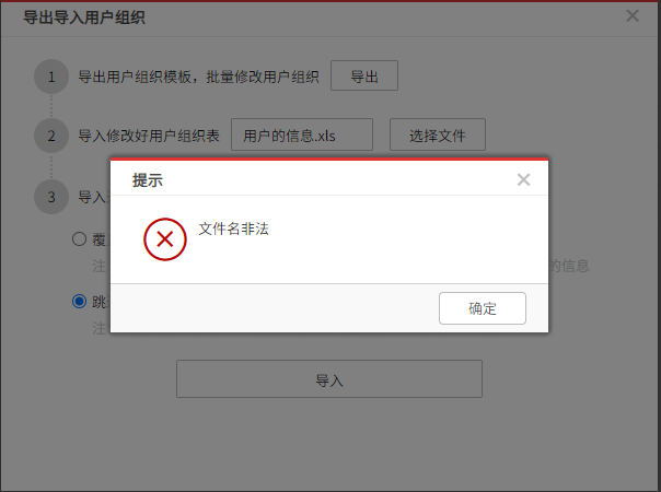 AnyShare-通过 Excel 表格导入用户组织，提示文件名非法的错误