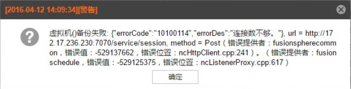 AnyBackup-FusionCompute 虚拟机备份任务失败：“连接数不够”