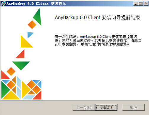 AnyBackup-windows 客户端安装失败：AnyBackup 6.0 Client 安装向导提前结束