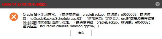 AnyBackup-Oracle 数据库备份失败，提示错误信息：实例名为_  orcl 的数据源未在建备份任务的时候添加，请进行添加