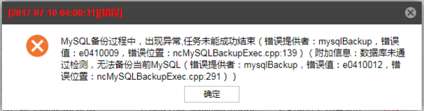 AnyBackup-MySQL 定时备份任务失败，显示错误信息：数据库未通过检测，无法备份当前 MySQL