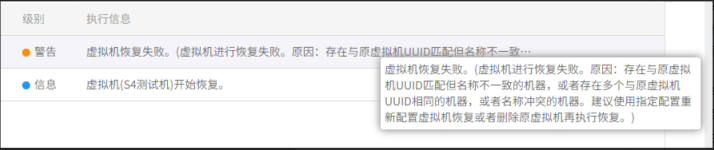 AnyBackup-VMware 虚拟机恢复任务执行失败，提示错误：存在与原虚拟机 UUID 匹配但名称不一致的机器