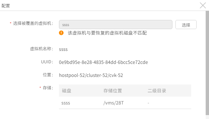 AnyBackup-H3C CAS 虚拟化平台覆盖恢复虚拟机失败，提示错误信息：该虚拟机与要恢复的虚拟机磁盘不匹配。