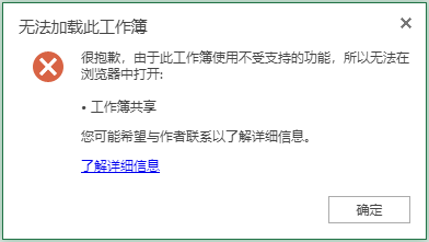 AnyShare-Anyshare web 客户端通过 Office Online 预览 Excel 文件失败，提示：无法加载此工作簿，工作簿共享