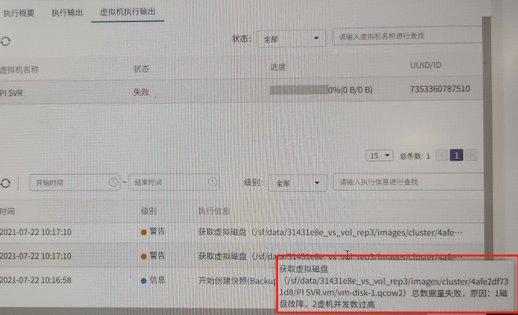 AnyBackup-HCI 获取虚拟磁盘（_sf_data_xxx）总数据量失败，原因：1磁盘故障，2虚拟机并发数过高