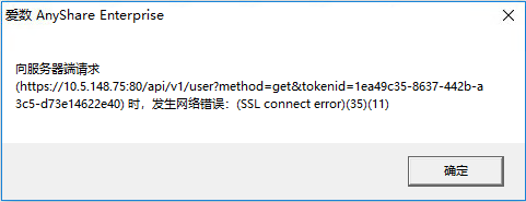 AnyShare-登录 AnyShare Web 客户端后，点击打开客户端按钮，提示错误：向服务器请求时发生网络错误