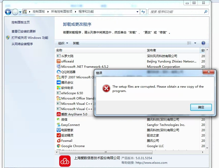 AnyShare-卸载 AnyShare Windows 客户端，提示错误信息：the setup files are corrupted