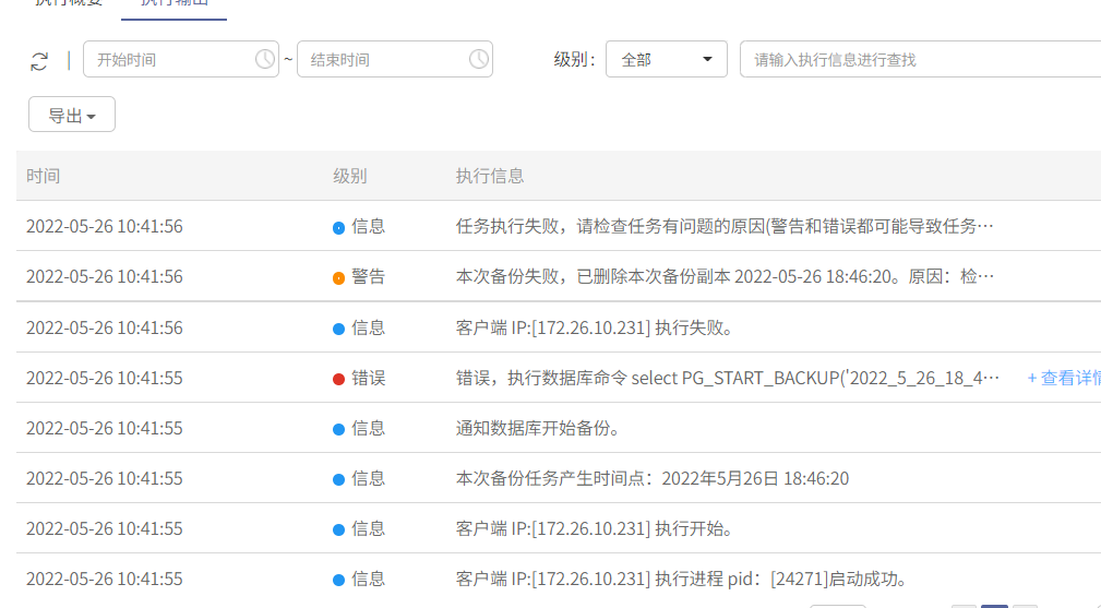 AnyBackup-PostgreSQL 数据库备份失败，提示错误信息：执行数据库命令 select PG_START_BACKUP( )；失败