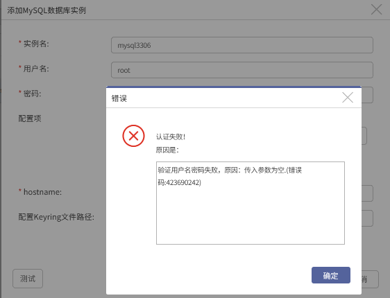 AnyBackup-MySQL 数据库实例授权认证失败！原因是：验证用户名密码失败，原因：传入参数为空。_2