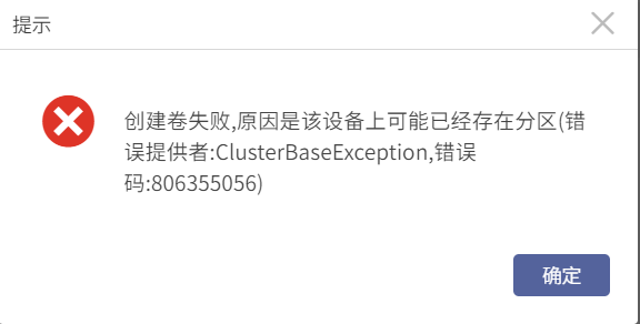 AnyBackup-AnyBackup 7.0 一体机管理控制台创建卷失败，提示错误：创建卷失败，原因是该设备上可能已经存在分区_2