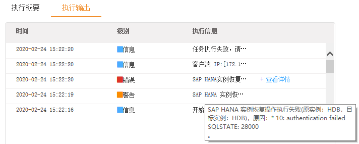 AnyBackup-SAP HANA 数据库异机恢复失败，执行输出显示：实例恢复操作执行失败，原因：authentication failed。