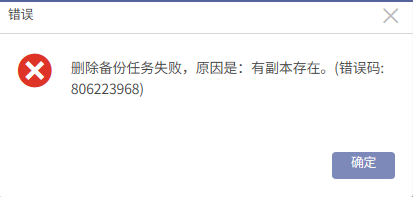AnyBackup-Oracle 数据库删除副本数据管理备份任务失败，提示错误：有副本存在。