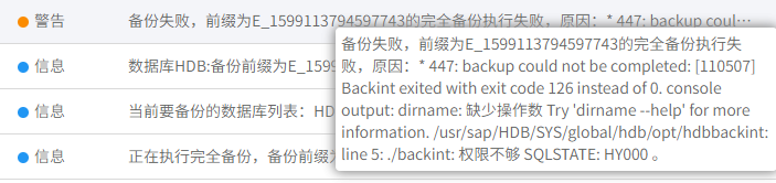 AnyBackup-Linux 环境下 SAP HANA 数据库备份失败，执行输出中显示错误信息：._backint_ 权限不够  SQLSTATE_ HY00